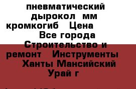 пневматический дырокол(5мм) кромкогиб › Цена ­ 4 000 - Все города Строительство и ремонт » Инструменты   . Ханты-Мансийский,Урай г.